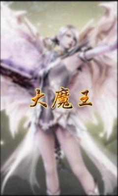 大魔王 续传2txt下载