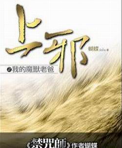 上邪之我的魔兽老爸(全)