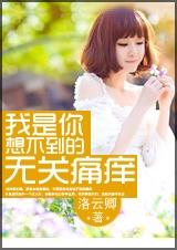 我是你想不到的无关痛痒