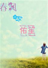 春风吹佑笙