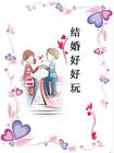 结婚好好玩