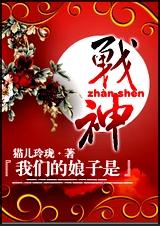 我们的娘子是战神