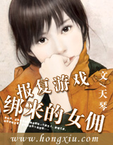 报复游戏:绑来的女佣(正文VIP+番外)