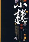 小楼传说 第五部 碧血汉卿