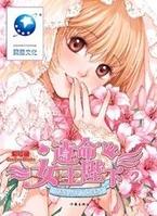 遵命!女王陛下 2