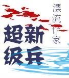 超级新兵
