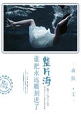 谁把永远雕刻进了整片