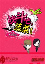 末日:战斗吧,蔬菜!