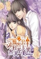冷艳三公主杠上三大花