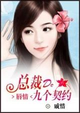 唇情:总裁的九个契约