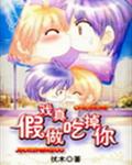 假戏真做吃掉你