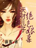 天才儿子绝色娘亲(异世)