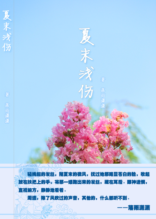 夏末浅伤