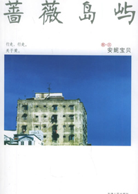 蔷薇岛屿