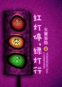 红灯停,绿灯行