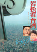 岩松看台湾