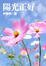 阳光正好 仟佰禾
