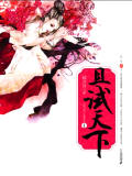 且试天下3