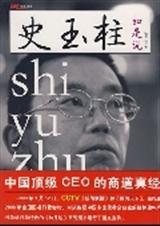 史玉柱如是说中国顶级CEO的商道真经