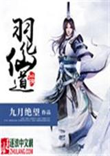羽化仙道