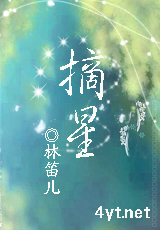 摘星 (完结+番外)