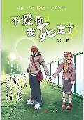 不爱你 我死定了