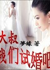 大叔我们试婚吧