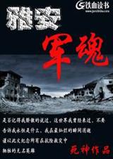 雅安军魂