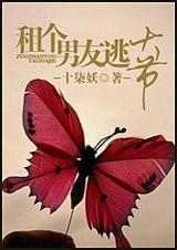 租个男友逃大节