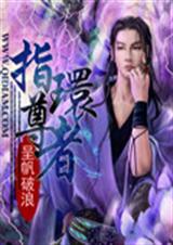 指环尊者