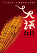 大话红楼
