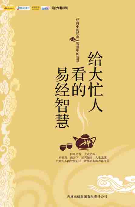 给大忙人看的易经智慧