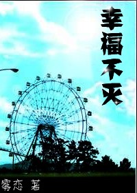 幸福不灭