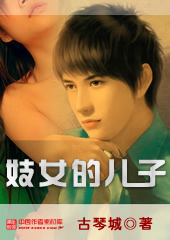 妓女的儿子