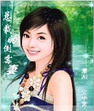 总裁的倒霉妻(完结)_
