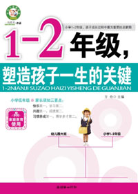 1-2年级,塑造孩子一生的关键