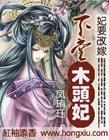 下堂木头妃