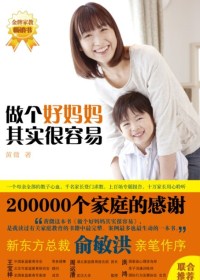 做个好妈妈其实很容易