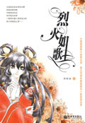 烈火如歌
