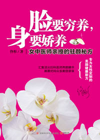 女中医师亲授养颜秘方:脸要穷养,身要娇养