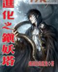 进化之镇妖塔