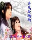 青鸟爱缠绵