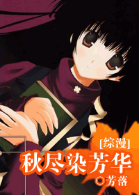 (综漫)秋尽染芳华