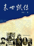袁世凯传