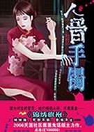 人骨手镯