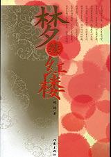 梦续红楼