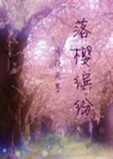 网王 落樱缤纷