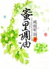 蜜里调油