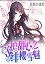 守护甜心之绯樱雪魅
