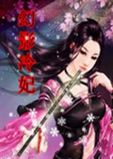 幻影冷妃